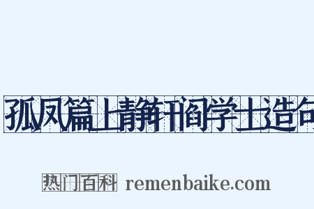 孤凤篇上静轩阎学士造句是什么意思的图片